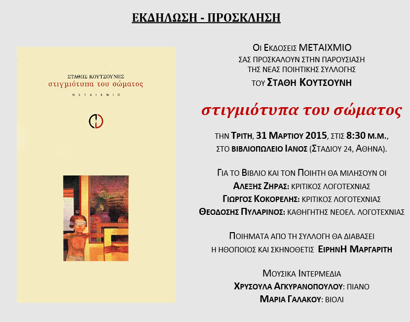 Β22 Στάθης Κουτσούνης, Στιγμιότυπα του σώματος
