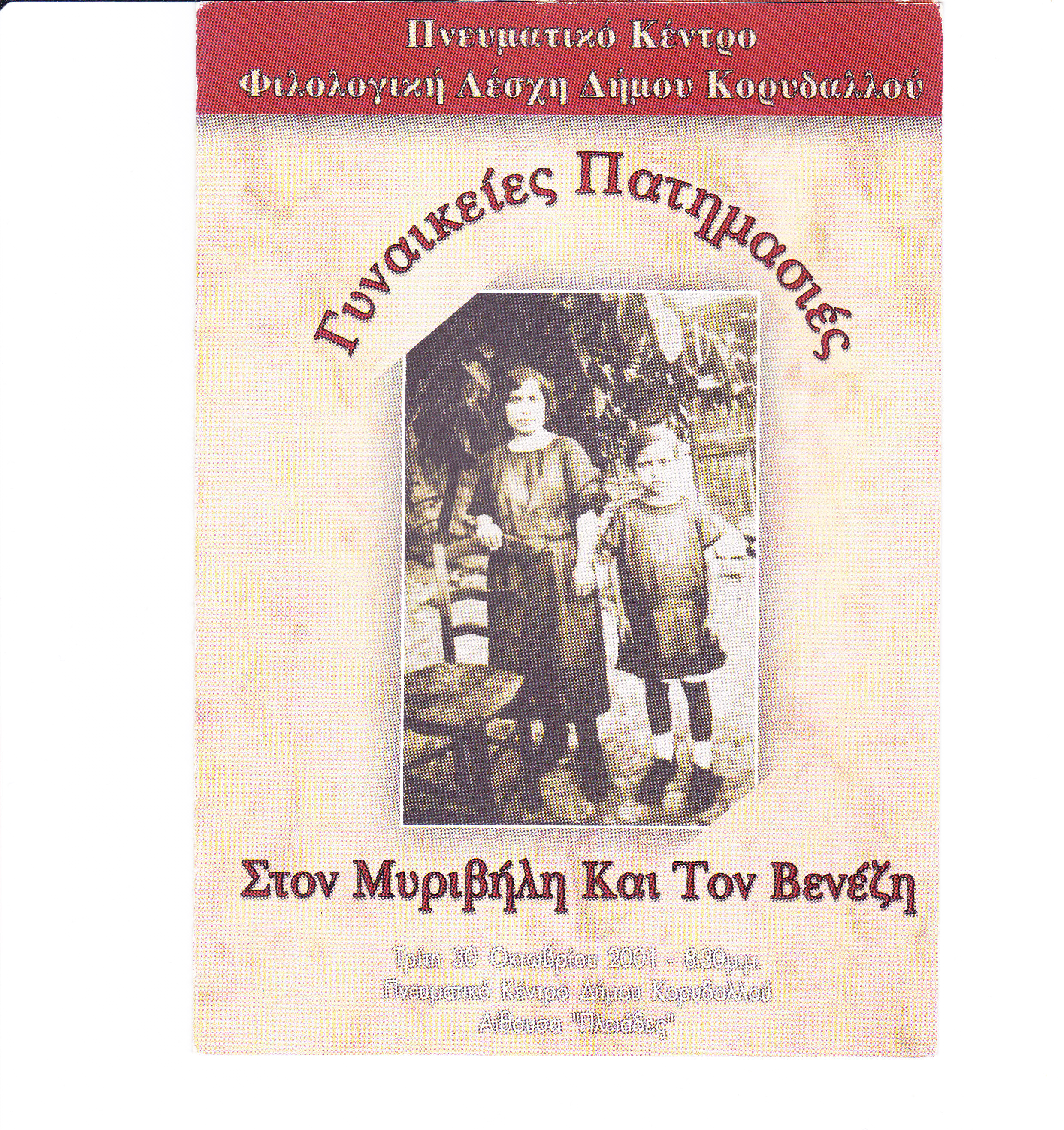 Γυναικείες πατημασιές 30.10.2001