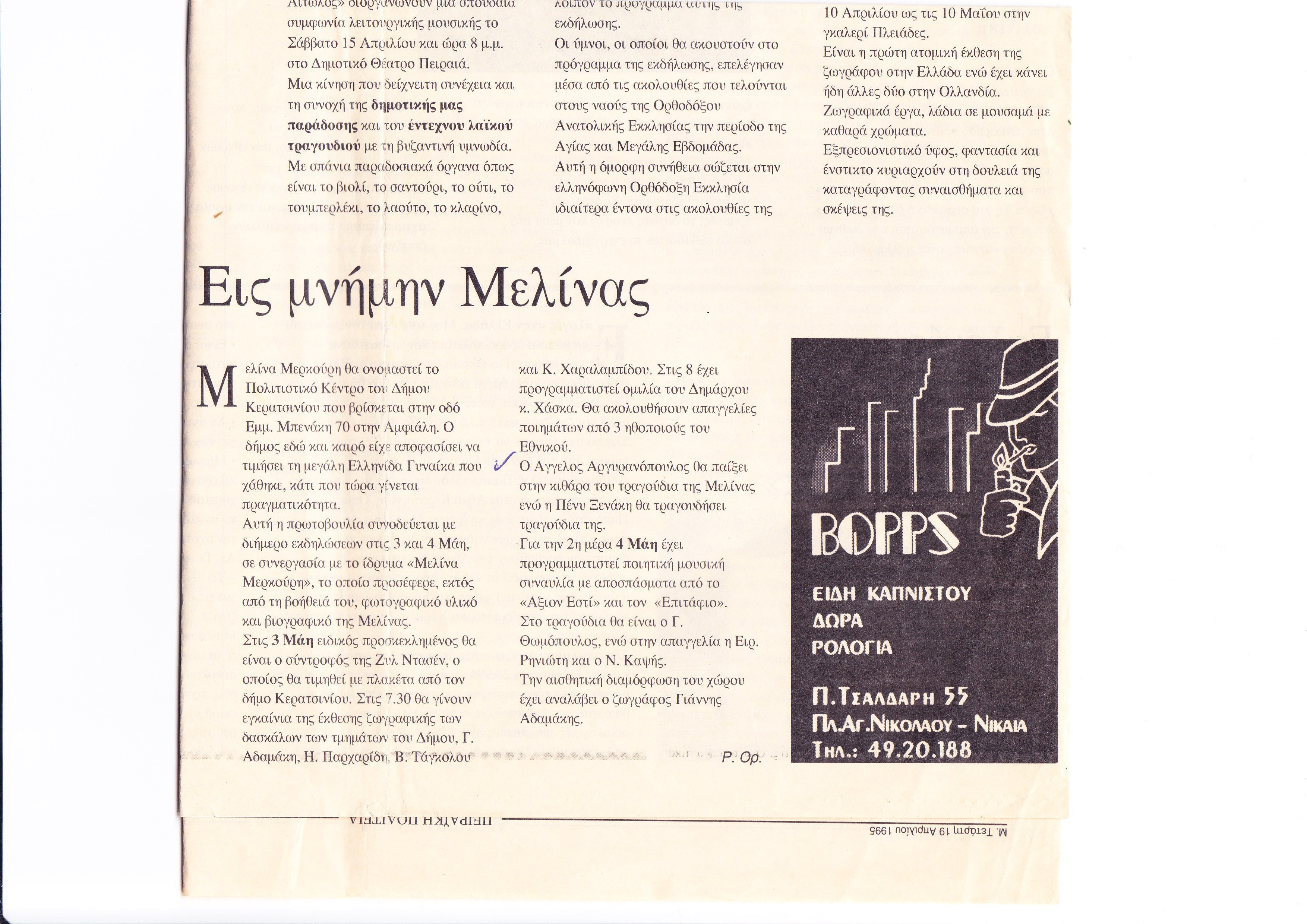 Εφημερίδα Πειραική Πολιτεία 19.4.1985