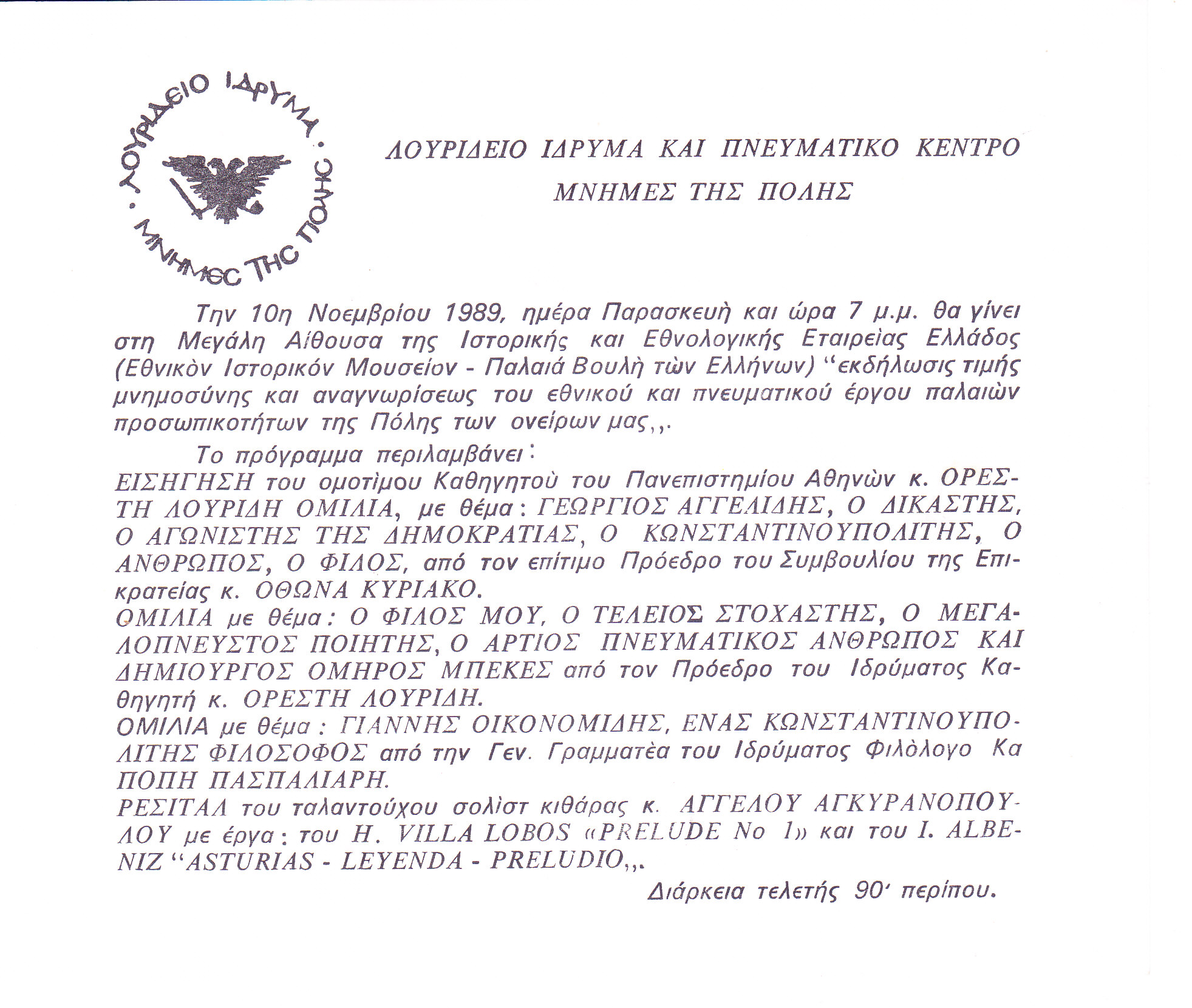 Παλαιά Βουλή των Ελλήνων 10.7.1989